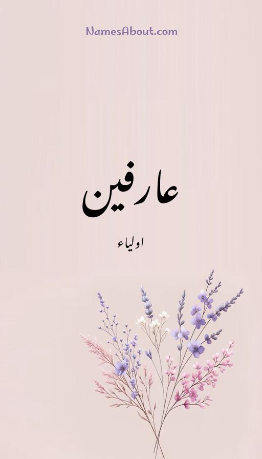 عارفین