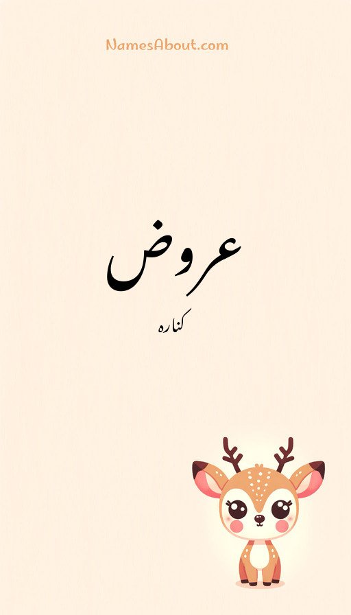 عروض