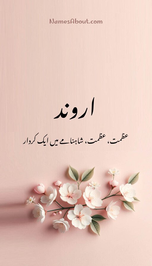 اروند