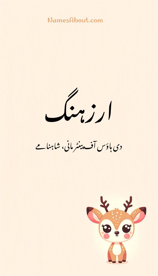ارزہنگ