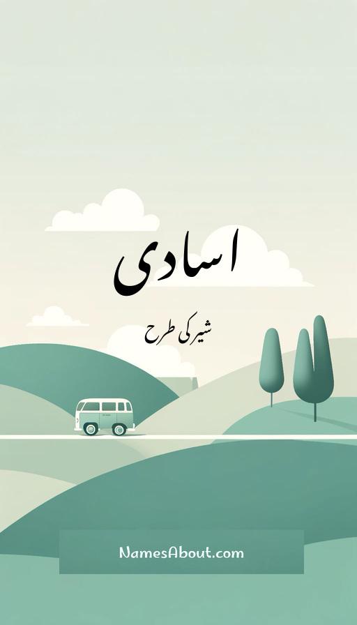 اسادی