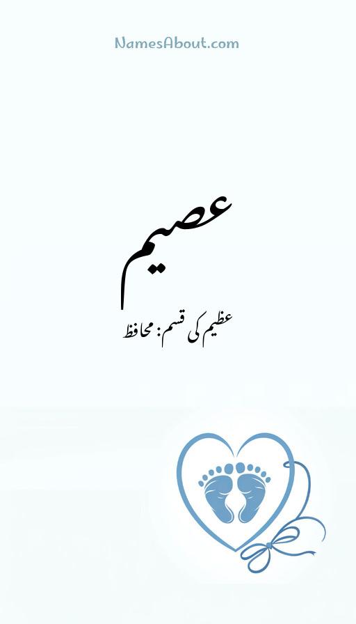 عصیم