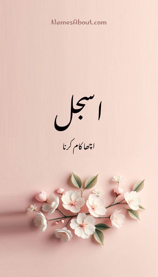 اسجل