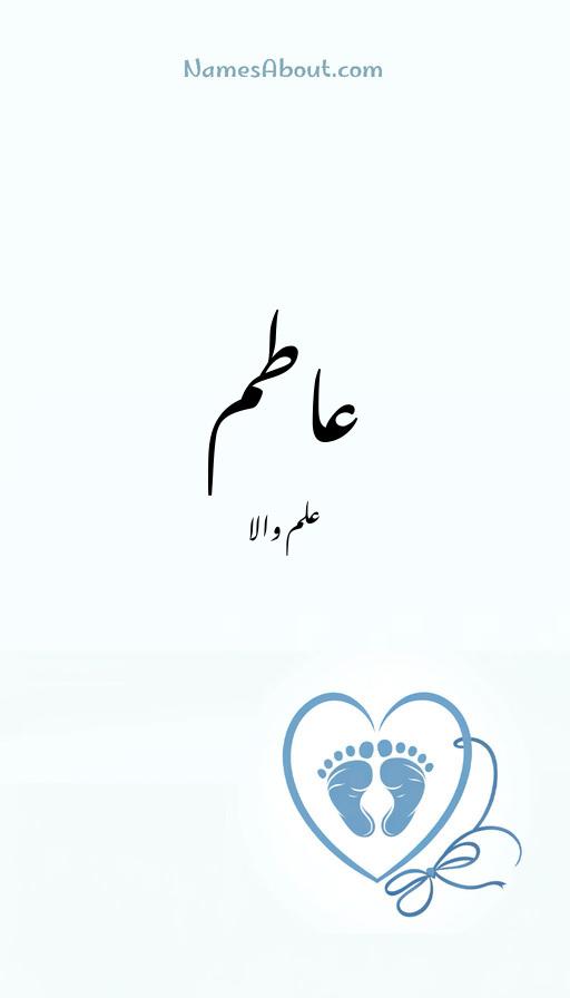 عاطم