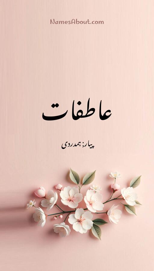 عاطفات