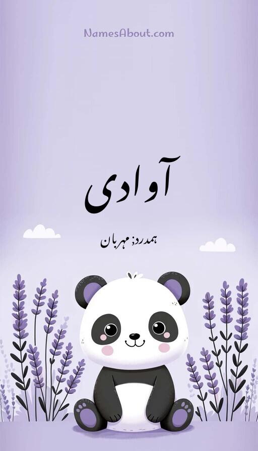 آوادی