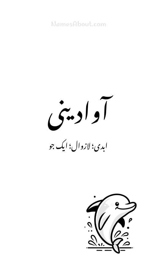 آوادینی