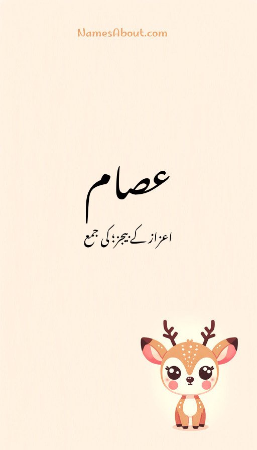 عصام