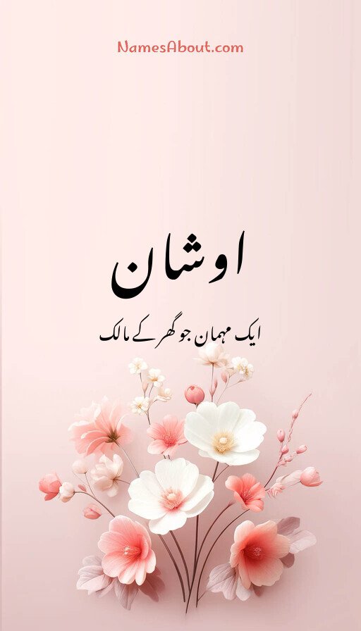 اوشان