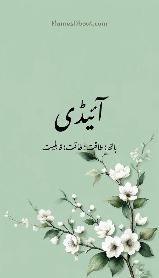 آئیڈی