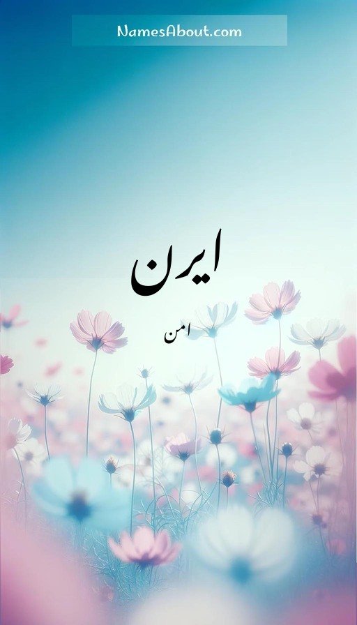 ایرن