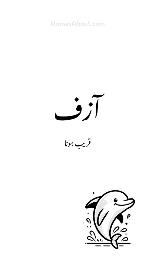 آزف