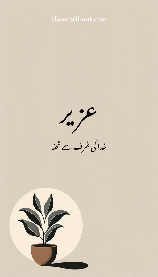 عزیر
