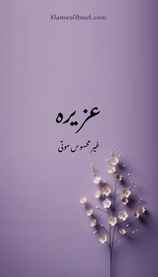 عزیرہ