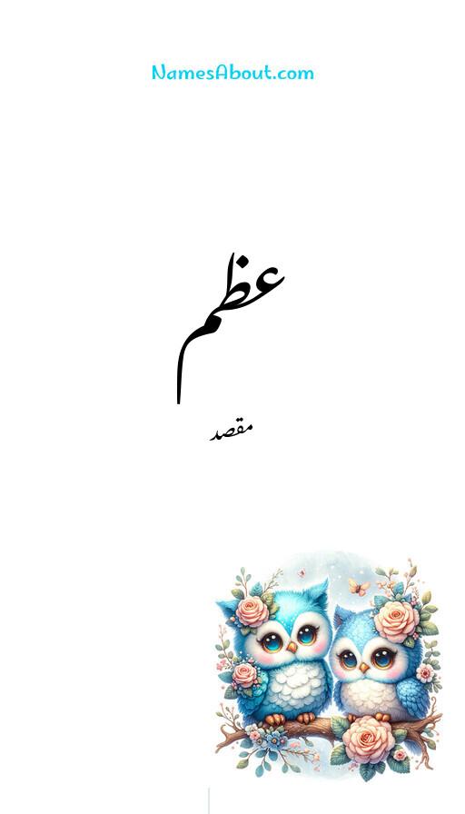 عظم