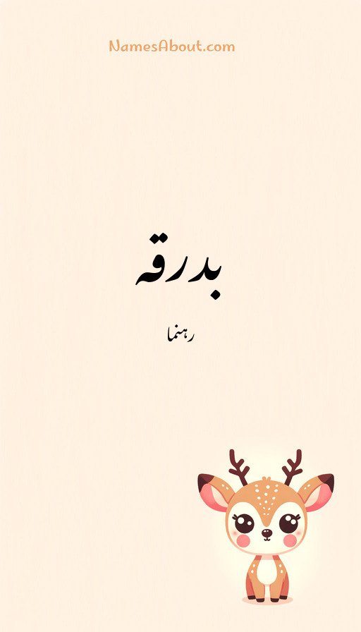 بدرقہ