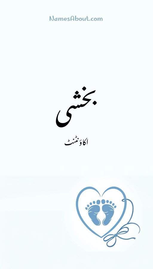 بخشی