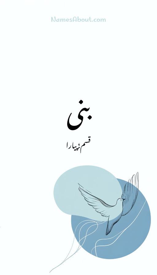 بنی