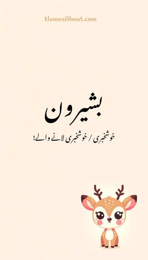 بشیرون