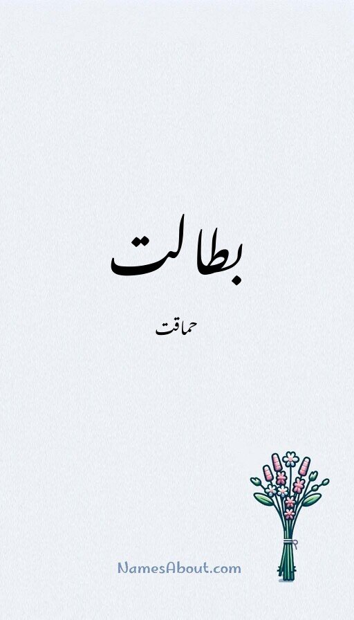 بطالت