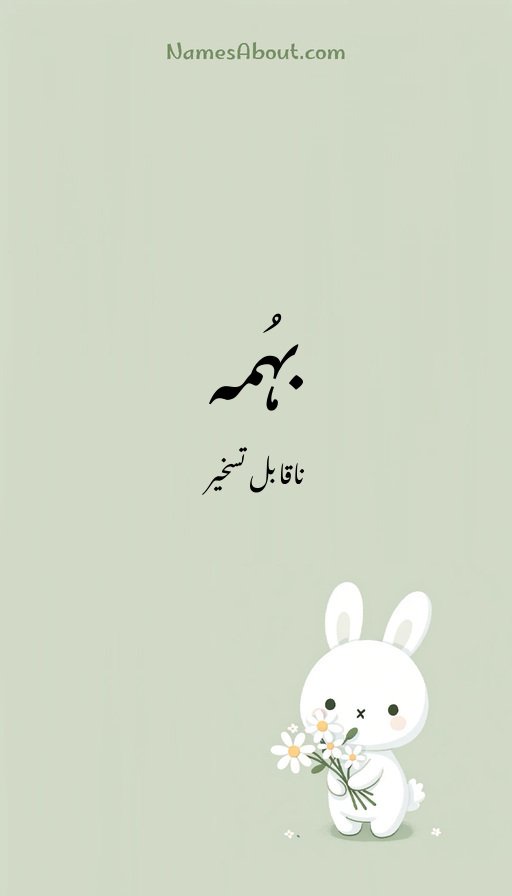 بہُمہ