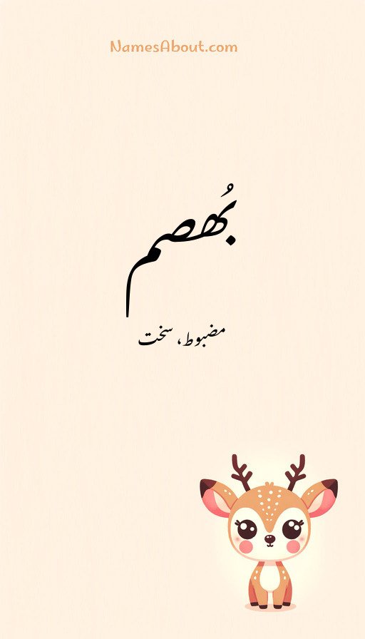 بُھصم