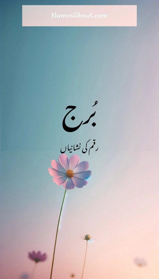 بُرج