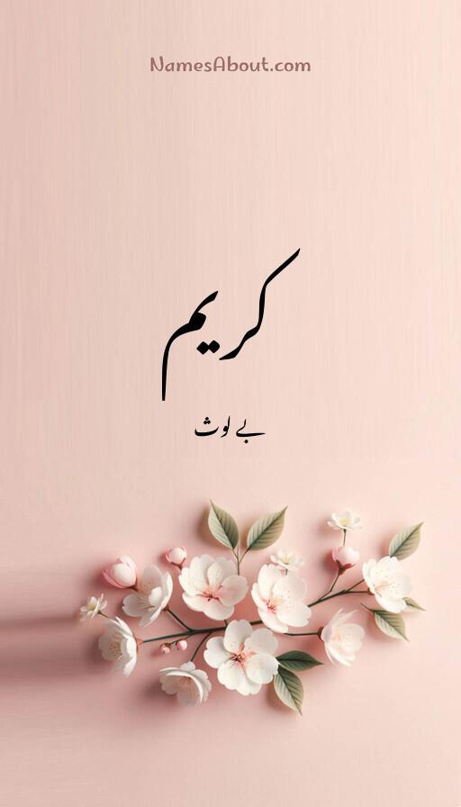 کریم