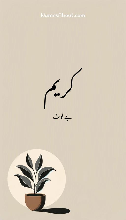 کریم