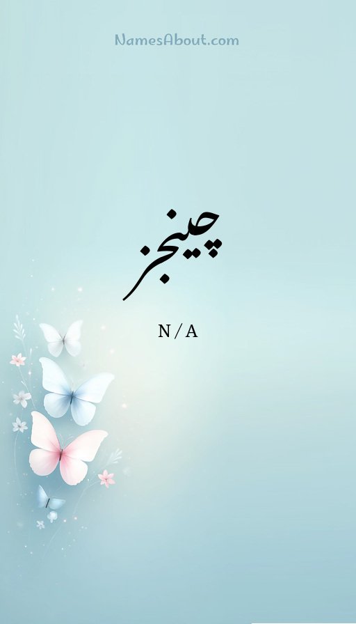 چینجز