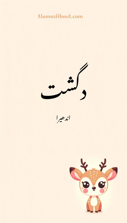 دگشت