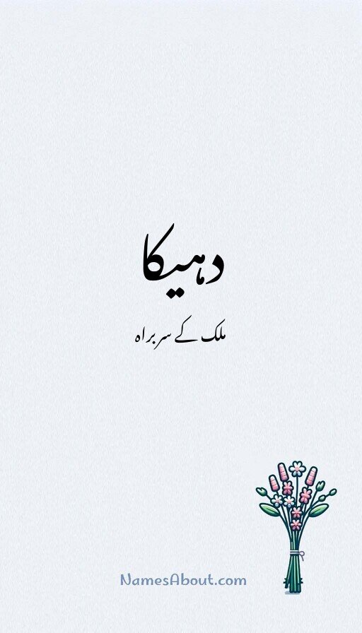 دہیکا