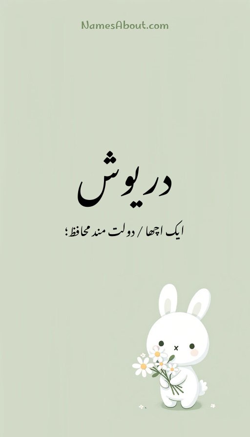 دریوش