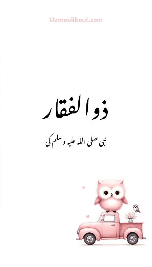 ذوالفقار