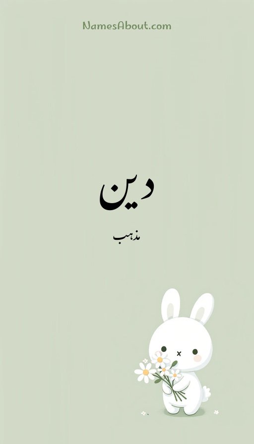 دین
