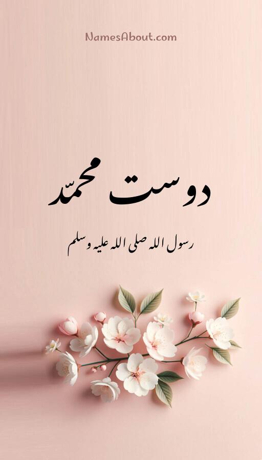 دوست محمّد