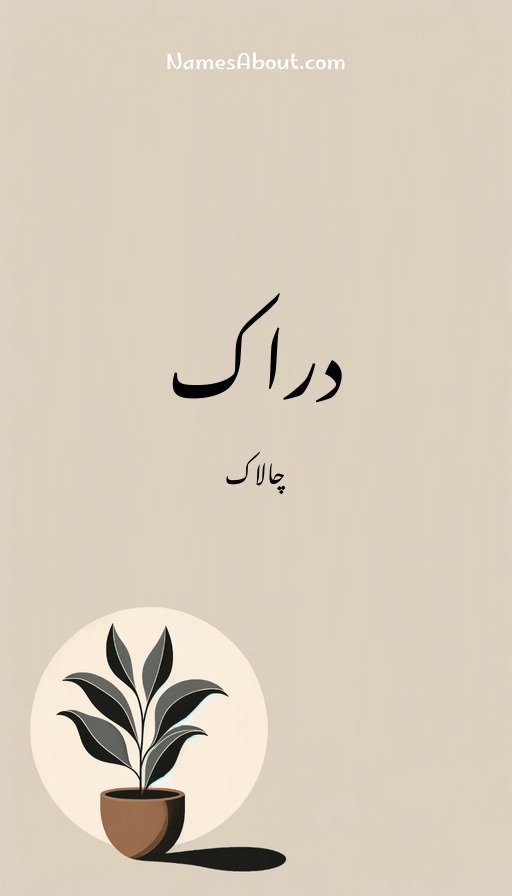 دراک