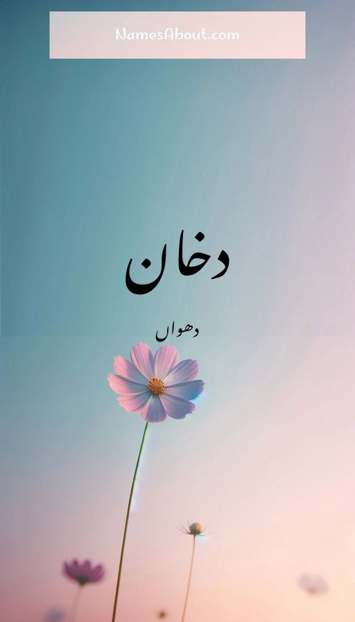 دخان