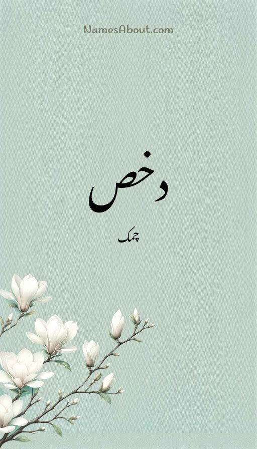 دخص