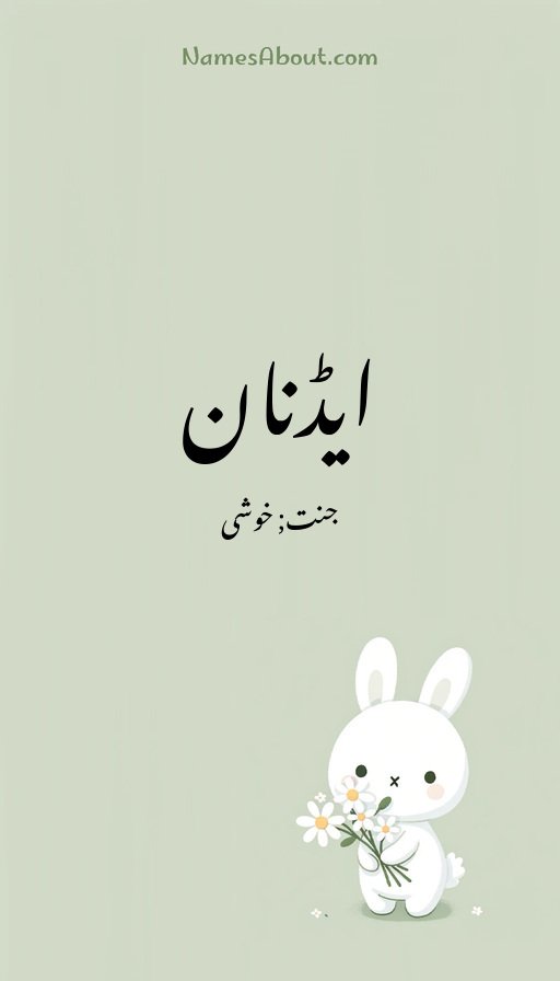 ایڈنان