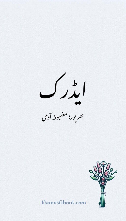 ایڈرک