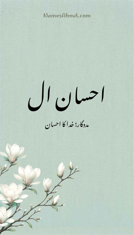 احسان ال