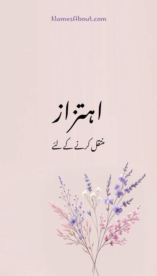 اہتزاز