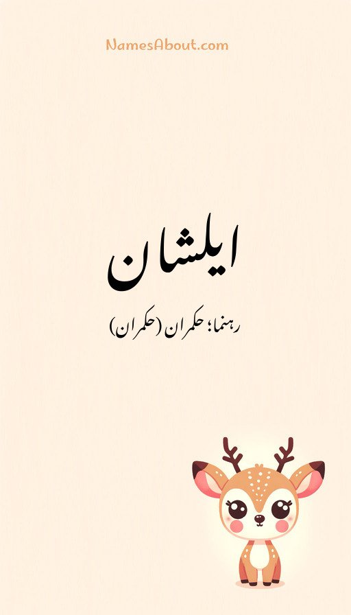 ایلشان