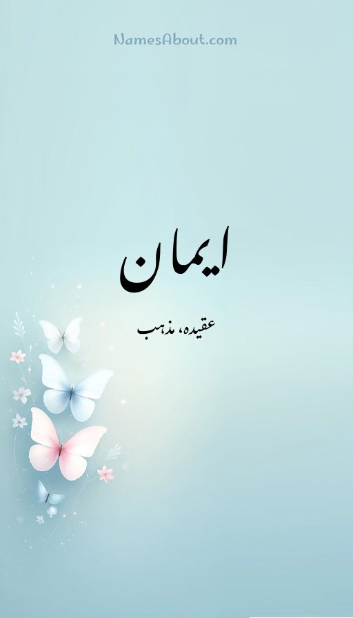 ایمان