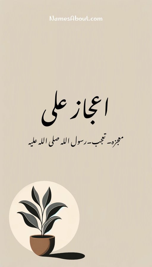 اعجاز علی