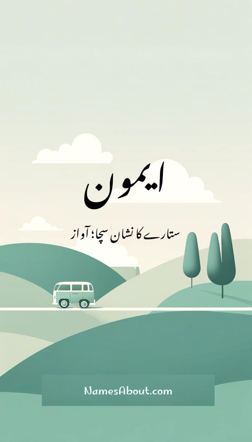 ایمون