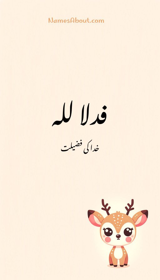 فدلا للہ