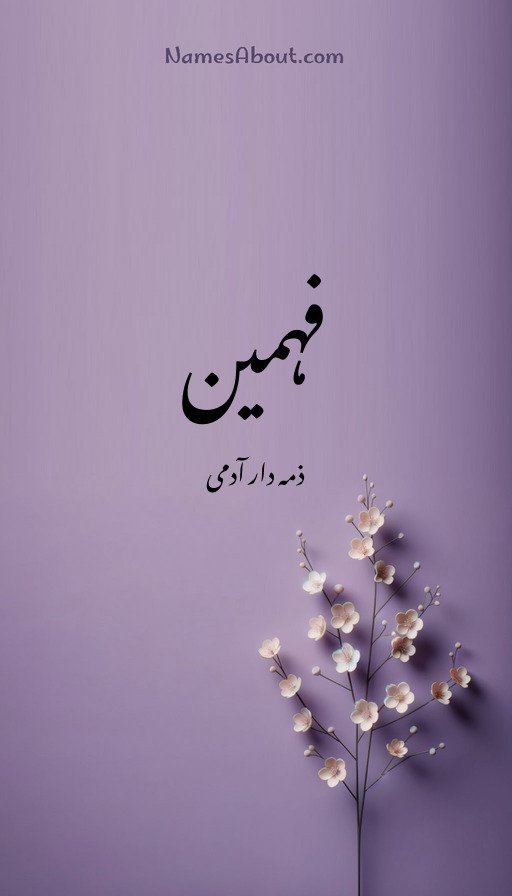 فہمین