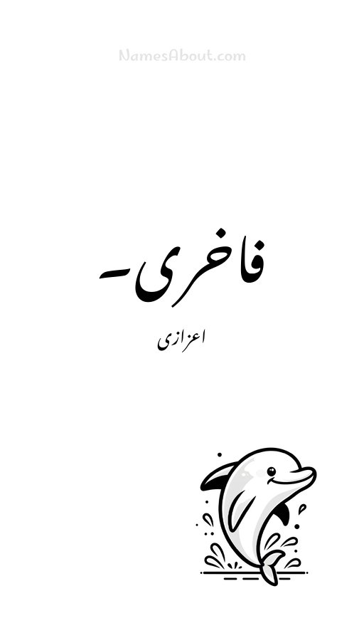 فاخری۔